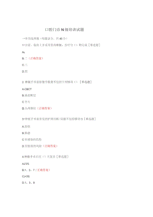 口腔门诊N级培训试题.docx