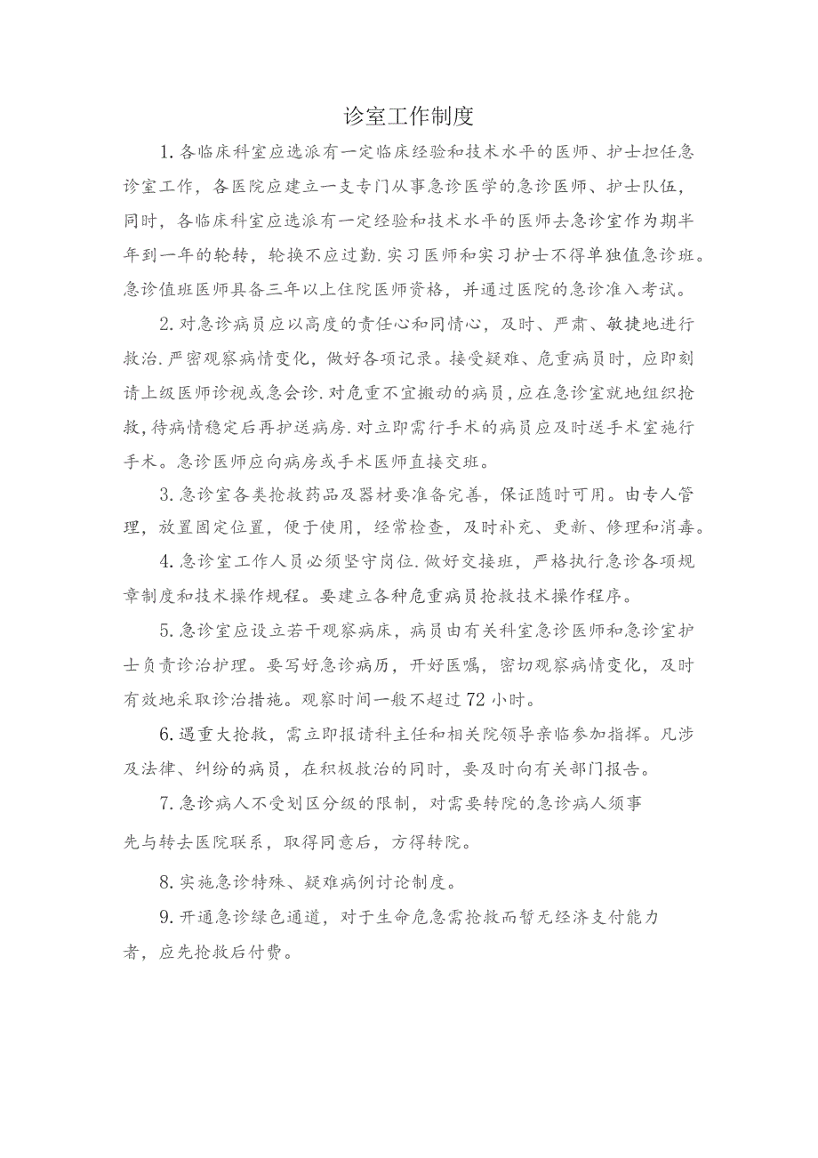 诊室工作制度.docx_第1页