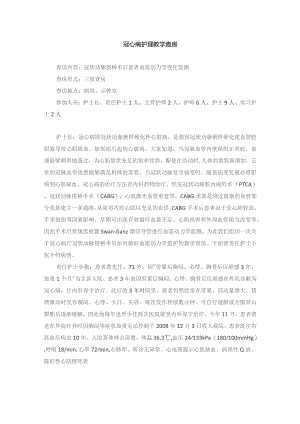 内科冠心病护理教学查房.docx