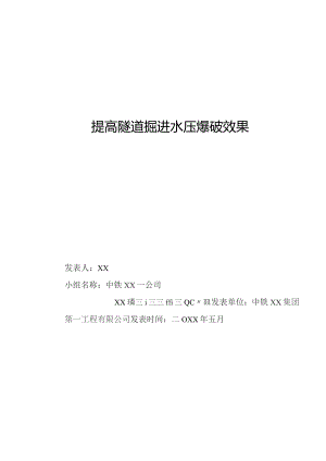 工程建设公司QC小组提高隧道掘进水压爆破效果成果汇报书.docx