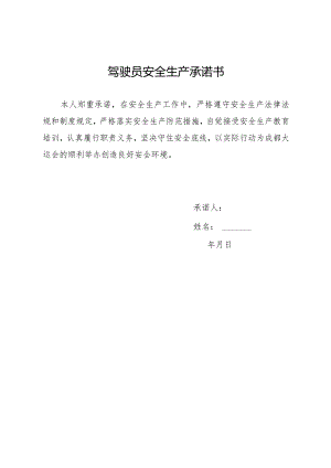 全安全生产承诺书（驾驶员）.docx