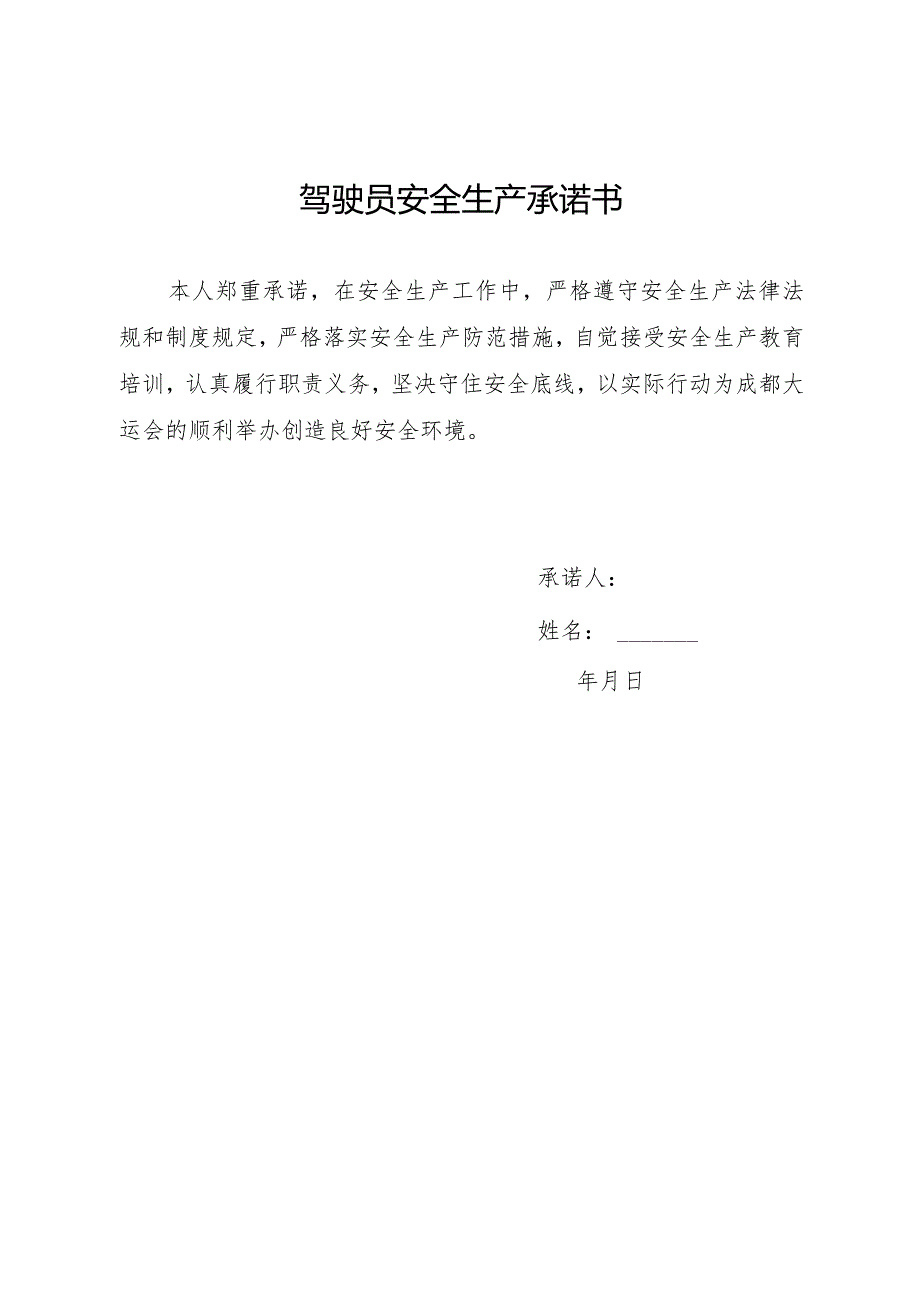 全安全生产承诺书（驾驶员）.docx_第1页