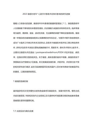 2023衰弱对老年非心脏手术患者术后转归影响的研究进展.docx