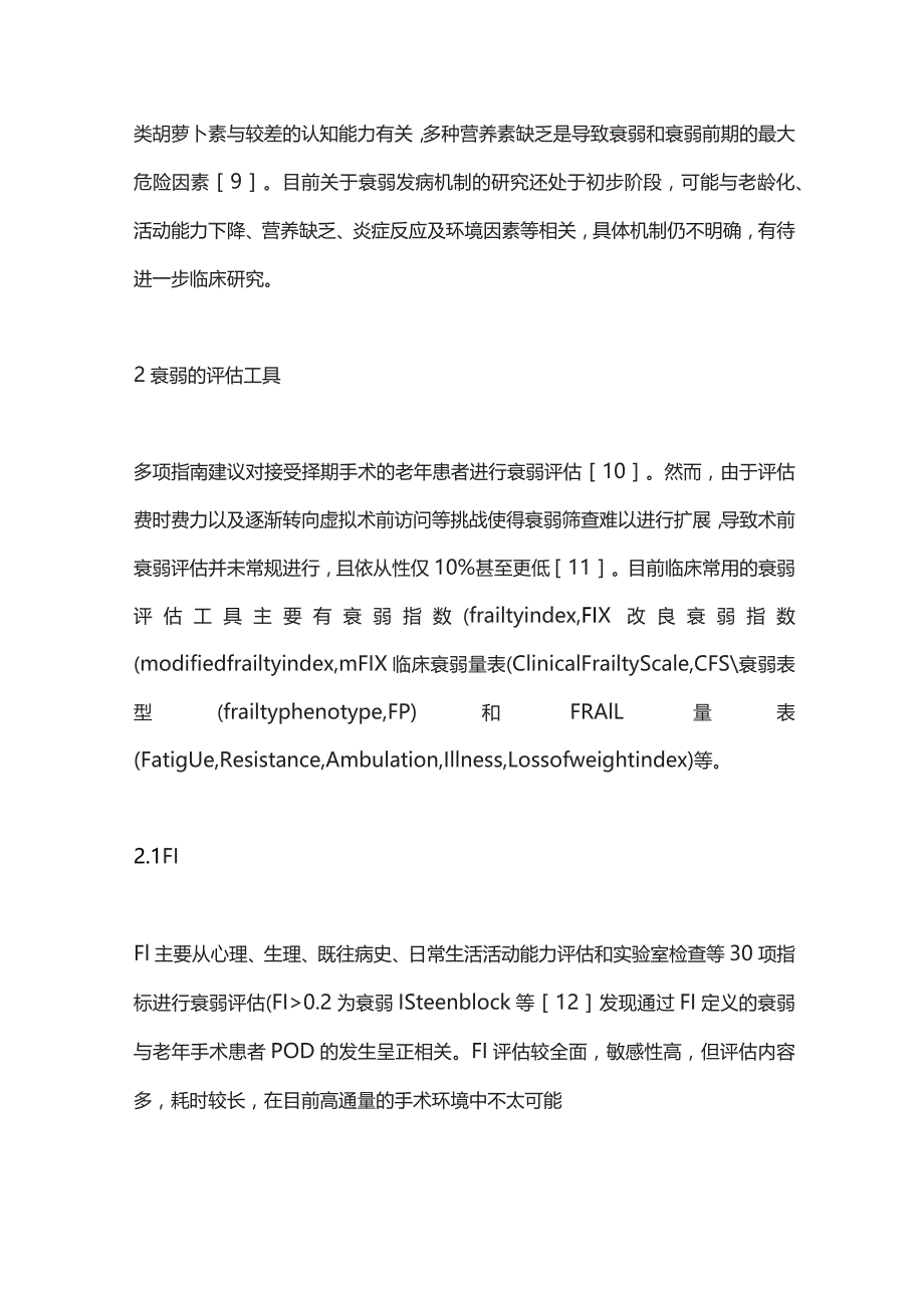 2023衰弱对老年非心脏手术患者术后转归影响的研究进展.docx_第3页