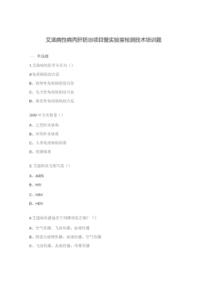 艾滋病性病丙肝防治项目暨实验室检测技术培训题.docx