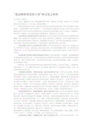 “我是哪种类型的干部”研讨发言材料.docx