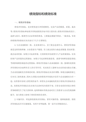 绩效指标和绩效标准.docx