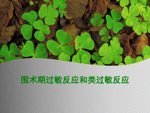 围术期过敏反应和类过敏反应.ppt