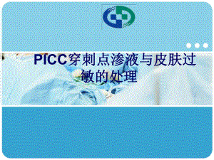 PICC穿刺点渗液与皮肤过敏的处理.ppt