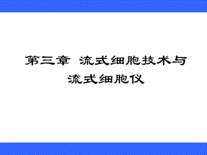 第三章流式细胞仪.ppt.ppt