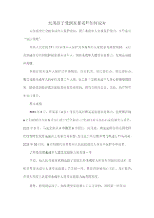 发现孩子受到家暴老师如何应对.docx