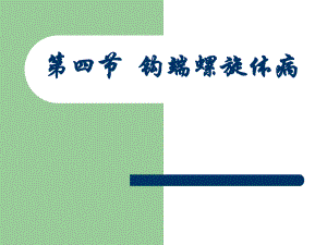 宠物钩端螺旋体病.ppt