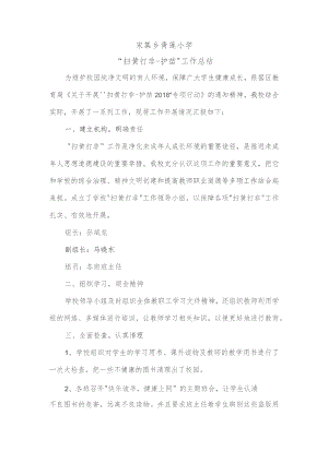 “扫黄打非护苗活动总结.docx