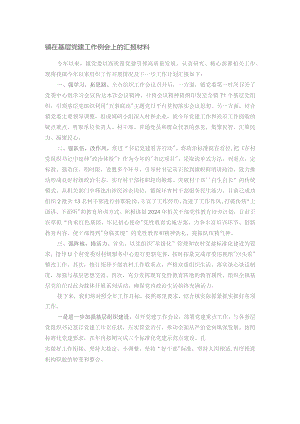 镇在基层党建工作例会上的汇报材料.docx