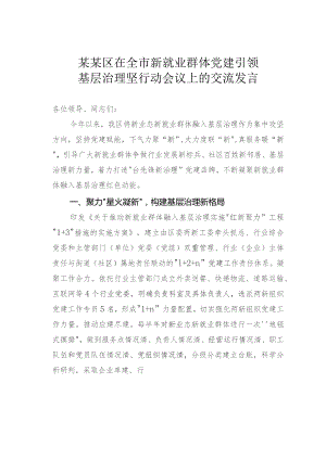 某某区在全市新就业群体党建引领基层治理坚行动会议上的交流发言.docx