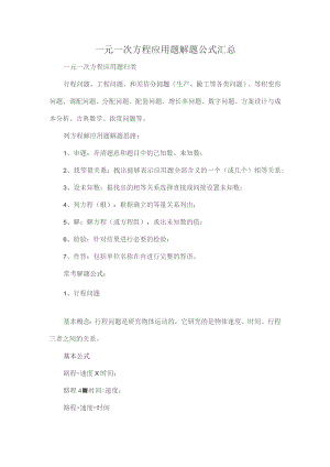 一元一次方程应用题解题公式汇总.docx