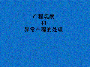 产程观察和异常产程的处理.ppt
