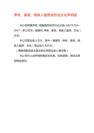 养老、家政、残疾人服务或农业企业声明函.docx