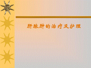 肝脓肿的治疗及护理.ppt