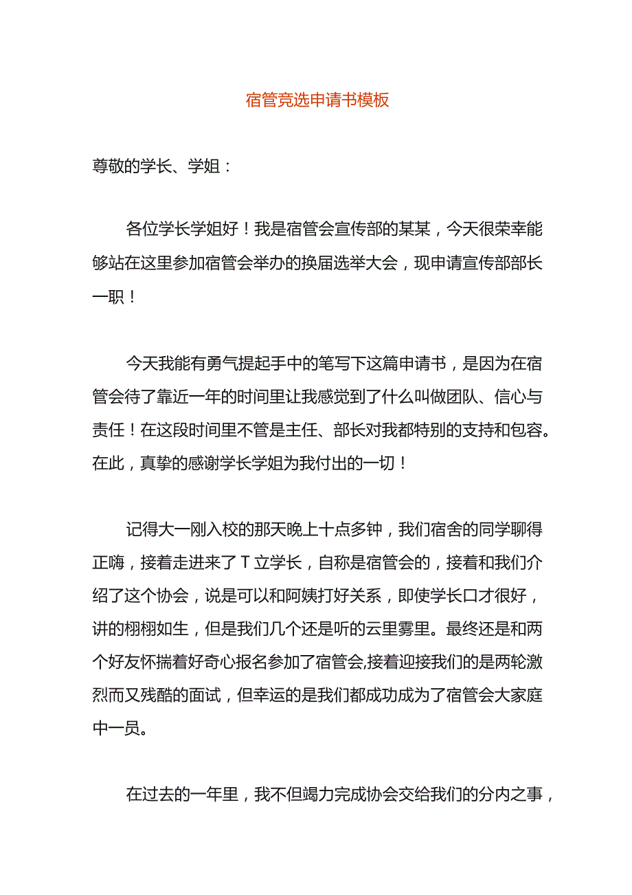 宿管竞选申请书模板.docx_第1页