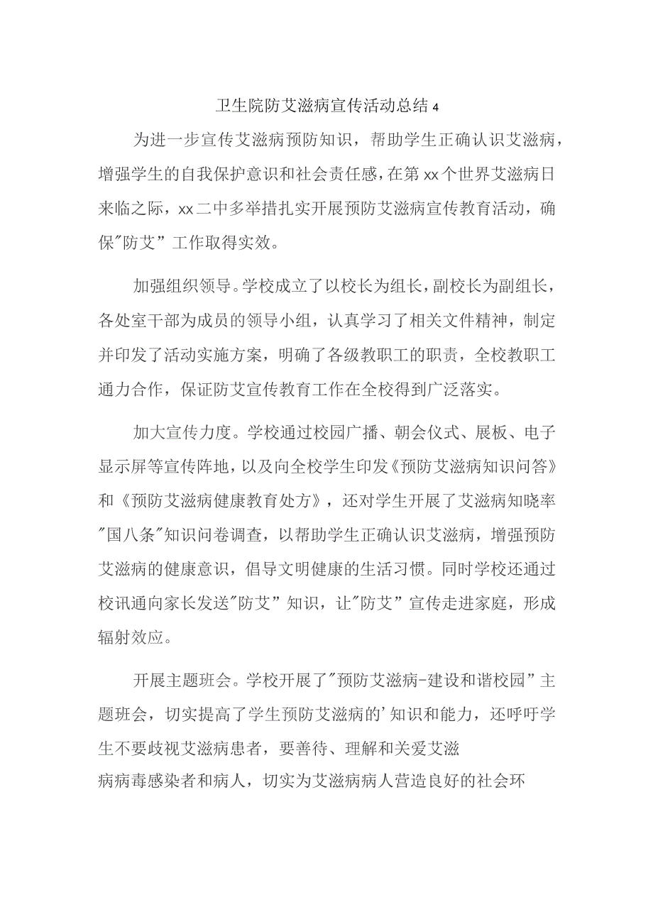 卫生院防艾滋病宣传活动总结 4.docx_第1页