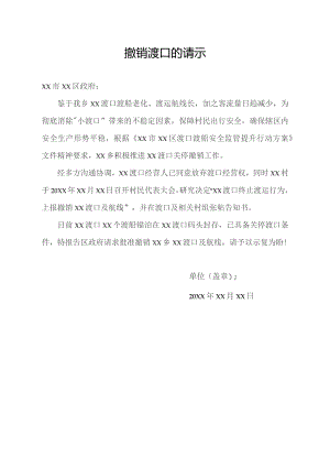 撤销渡口的请示.docx