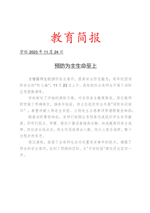开展消防疏散应急演练简报.docx
