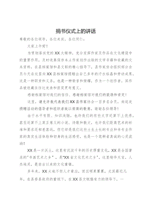 捐书仪式上的讲话.docx