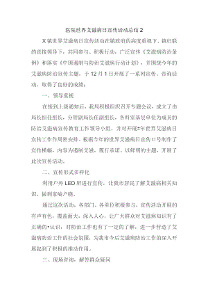 医院世界艾滋病日宣传活动总结2.docx