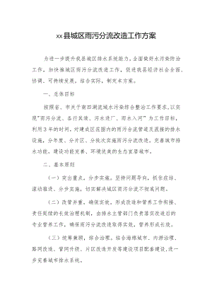 xx县城区雨污分流改造工作方案.docx