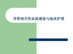 导管相关性血流感染与临床护理.ppt