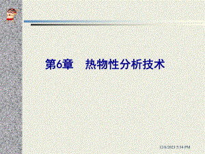 第6章热物性分析技术.ppt