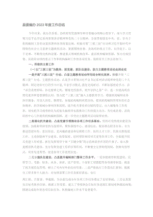 县委编办2023年度工作总结.docx