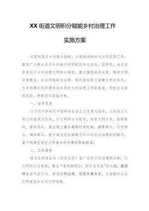 XX街道文明积分赋能乡村治理工作实施方案.docx