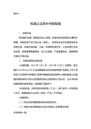 云南奶产业权威认证奖补申报指南.docx