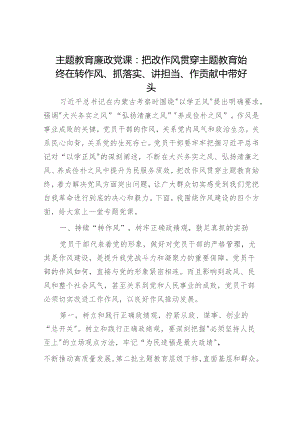 主题教育廉政党课：把改作风贯穿主题教育始终 在转作风、抓落实、讲担当、作贡献中带好头5200字.docx