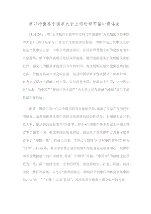 学习给世界中国学大会上海论坛贺信心得体会.docx