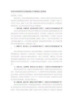 社区主任在新时代文明实践站工作推进会上的发言.docx