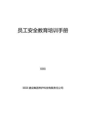 员工安全培训手册(完整版).docx
