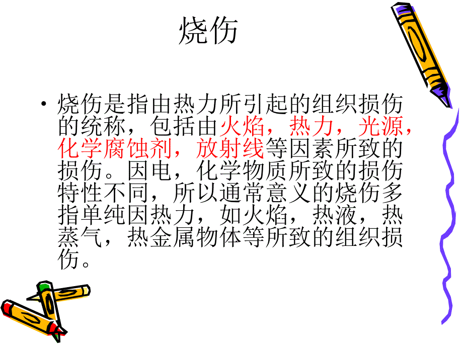 烫伤烧伤的急救原则与方法.ppt.ppt_第2页