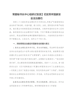 常委秘书长中心组研讨发言：切实筑牢国家安全法治基石.docx