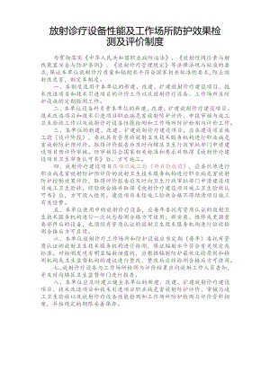 放射诊疗设备性能及工作场所防护效果检测及评价制度.docx