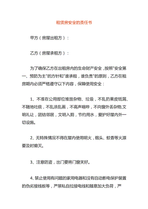 租赁房安全的责任书.docx
