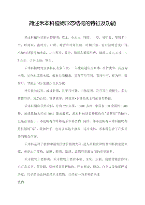 简述禾本科植物形态结构的特征及功能.docx