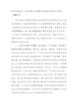 研讨交流发言：深学细悟以主题教育成效提升担当作为本领.docx