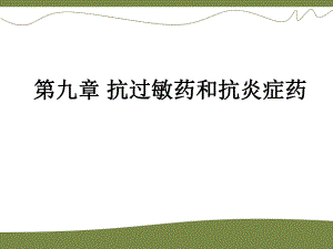 第九章抗过敏药与抗炎症药.ppt