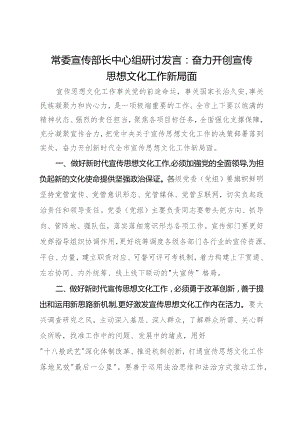 常委宣传部长中心组研讨发言：奋力开创宣传思想文化工作新局面.docx
