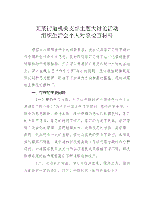 某某街道机关支部主题大讨论活动组织生活会个人对照检查材料.docx
