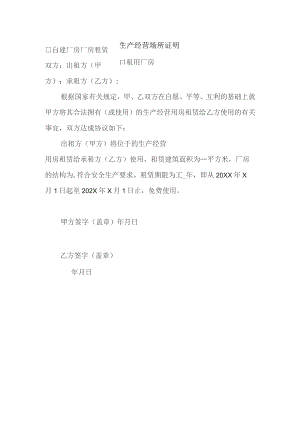 生产经营场所证明（2023年）.docx