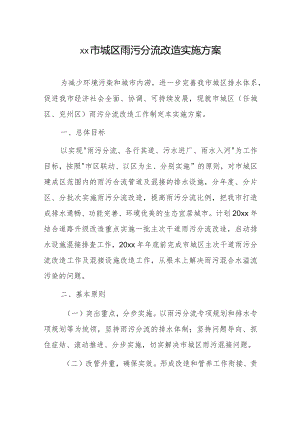 xx市城区雨污分流改造实施方案.docx